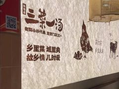 -衡地道·三菜一汤(汉溪长隆店)