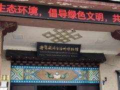 -迪庆藏族自治州博物馆