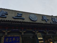 -老三羊汤【北兴隆街店】