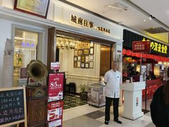 -城南往事·鲁菜·烤鸭(世茂宽厚里·大明湖店)