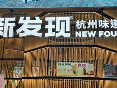 -新发现(金茂览秀城店)