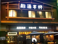 -酌酒半杯·生腌熟醉·阿拉宁波小菜馆(天一广场店)
