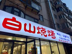 -白山烧烤(文安路万豪店)
