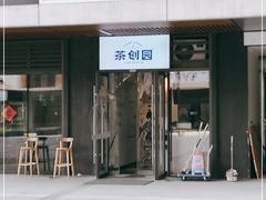 门面-茶创园(万象汇店)