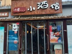 -以前的小酒馆(中山广场店)