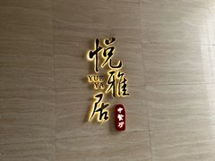 -悦雅居·老广州老味道(长湖店)