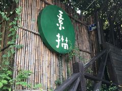 -素描餐厅(灵隐天竺店)