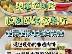 -老舅老蒙肉饼非遗店(一店)
