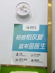 -苗医生专业祛痘·皮肤管理