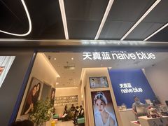 -天真蓝照相馆(五角场百联又一城店)