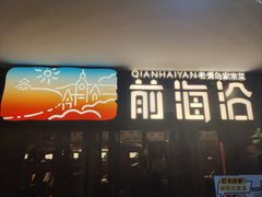 -前海沿·青岛菜(大拇指广场石老人店)