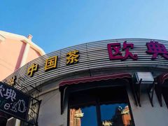 -欧典咖啡屋(台东店)