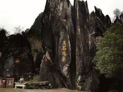 -玉石林风景区