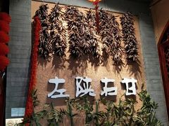 -左陕右甘(亚运村店)