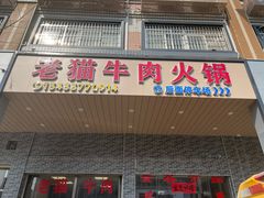 -老猫牛肉火锅(沙溪店)