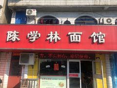 门面-陈学林面馆