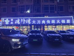 -楼外楼大刀肉传统火锅居(繁荣路店)