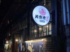 -柚下次·关东煮