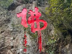 -大慈岩风景区