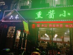 门面-六禾熏酱小酒馆·东北菜(海甸岛店)
