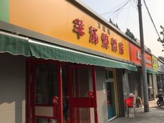 门面-万红路羊汤烧饼店(将台路店)