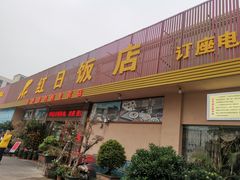 门面-红日饭店(裕隆三路店)