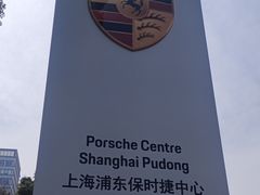 -上海浦东保时捷中心