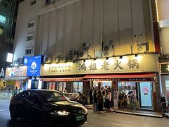 -鸿姐老火锅(静安店)