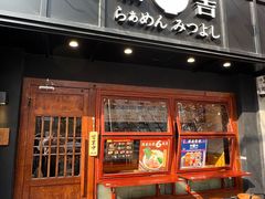 -Ramen满吉·豚骨拉面(丽园路店)
