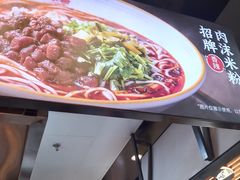 -无名缘米粉(领展购物广场京通店)