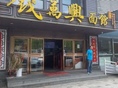 门面-钱万兴(塔园路店)