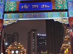 -万顺啤酒屋(皇寺路店)