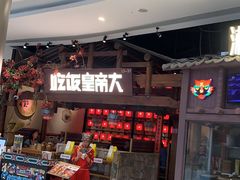 -吃饭皇帝大(合生汇店)