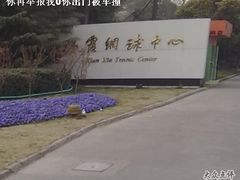-久萌教培·仙霞网球中心官方培训