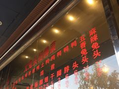 门面-老号尤兔头(幸福店)