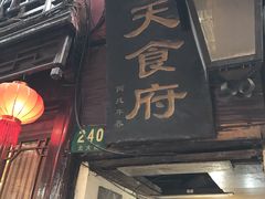 门面-洞天食府(北大街店)