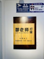 -邵老师打金·黄金加工(大望路总店)