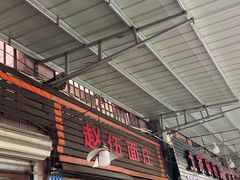 -赵伍面庄(松石大道店)