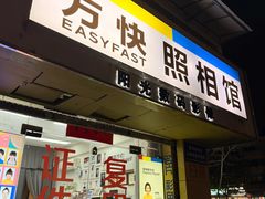 -方快-照相馆(莘庄沁春路店)