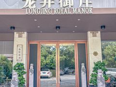 -龙井御庄·精致江南菜(龙井店)