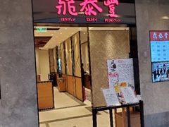 -鼎泰丰(德基广场店)