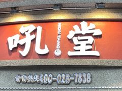 -吼堂老火锅(太古里总店)