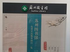 -苏州图书馆(人民路总馆)