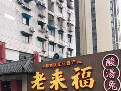 门面-老来福·非遗酸汤兔(凯旋路店)