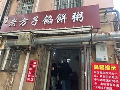 -老方子馅饼粥(台东店)