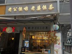 门面-香港鸳鸯王(西湖路店)