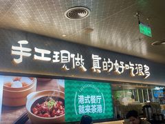 -茶港·点心·啫啫煲(王府井店)