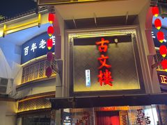 -文楼·淮扬菜·淮安早茶(河下古镇翔宇店)
