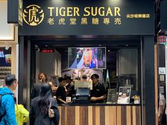门面-老虎堂黑糖专壳 (尖沙咀乐道店)