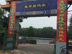-皇家御河游(紫御湾码头)